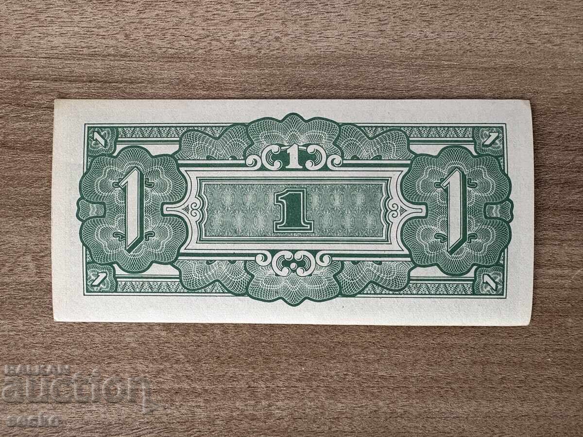 Ιαπωνική κατοχή - Βιρμανία - 1 ρουπία (1942), ατσαλάκωτη με τιμή 8.00 BGN | € 4.09