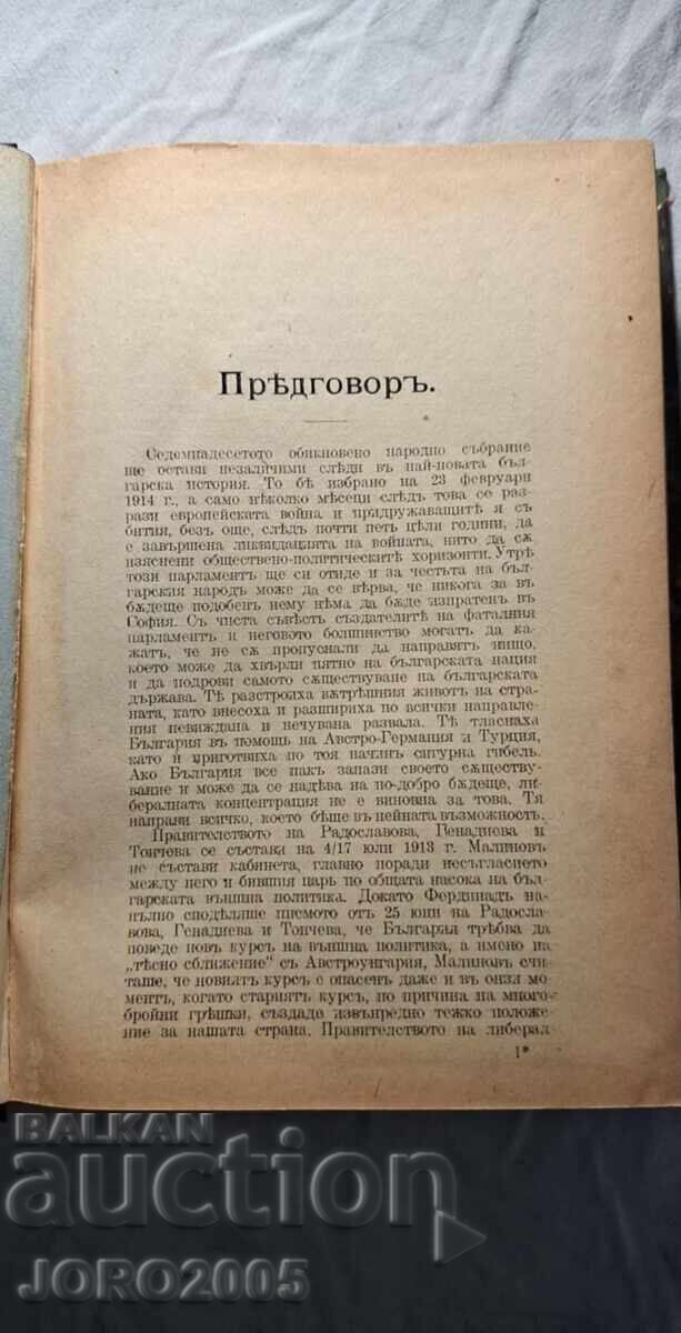 Parliamentary Speeches 1914-1918 with price 40.00 BGN | € 20.45