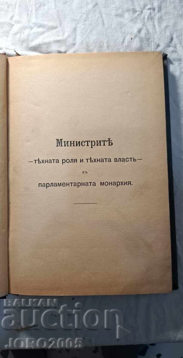 Οι Υπουργοί, ο ρόλος τους και η εξουσία τους 1914 με τιμή 100.00 BGN | € 51.13