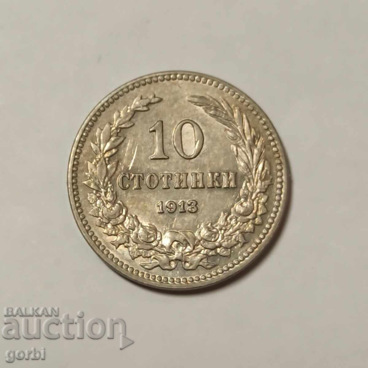 10 стотинки 1913 г. 10 стотинки 1913 г.