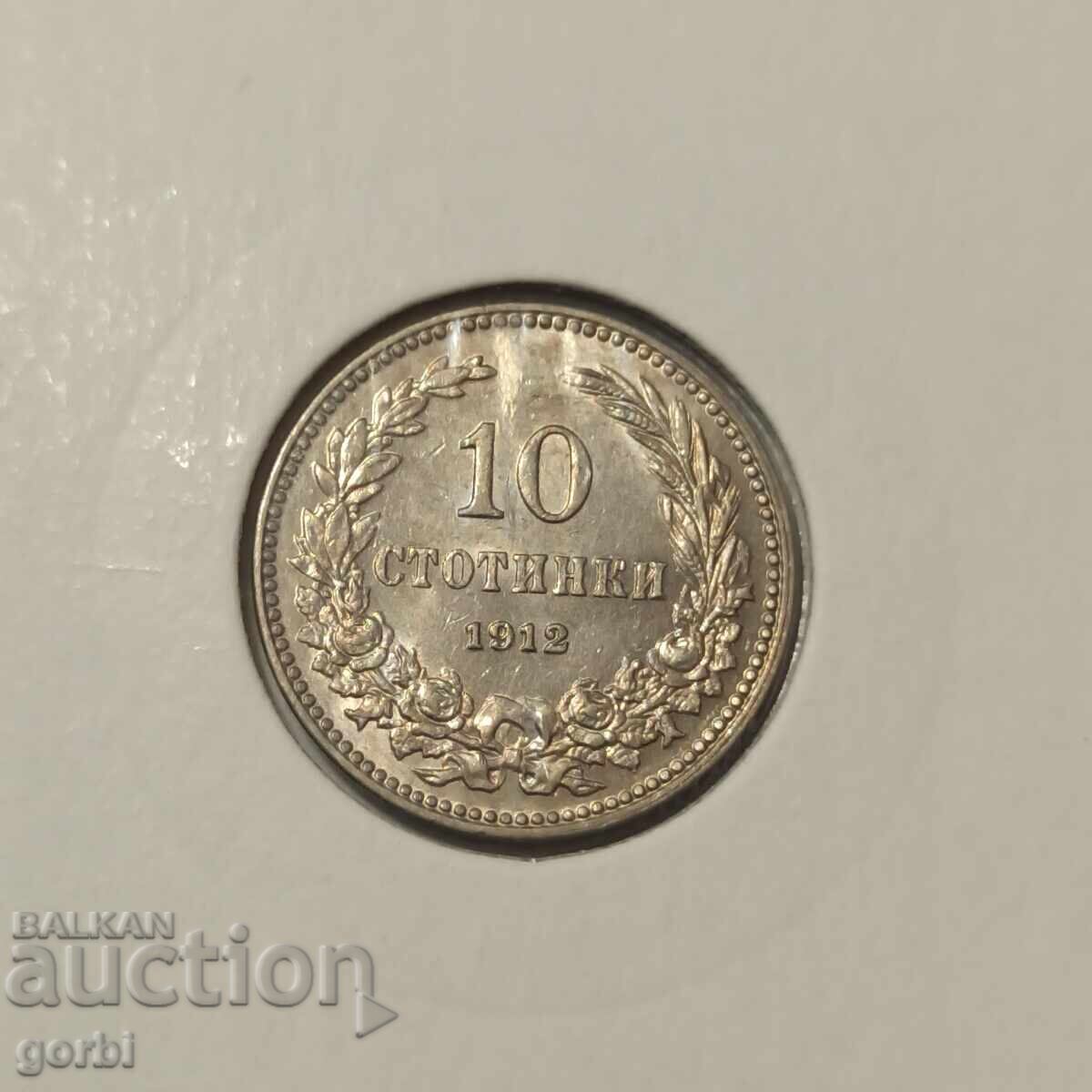 10 stotinki 1912 g. UNC! (στα ελληνικά) με τιμή 20.00 BGN | € 10.23