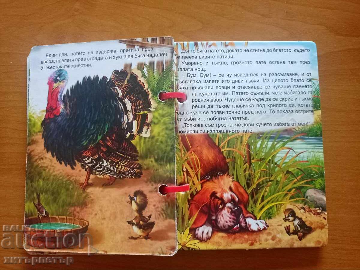 Children's Book The Ugly Duckling with price 0.01 BGN | € 0.01