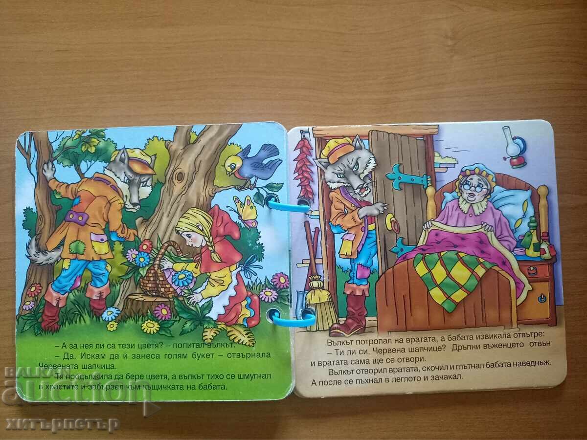 Children's book Little Red Riding Hood with price 0.01 BGN | € 0.01