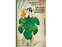 Мъжът и жената интимно - Зигфрид Шнабл