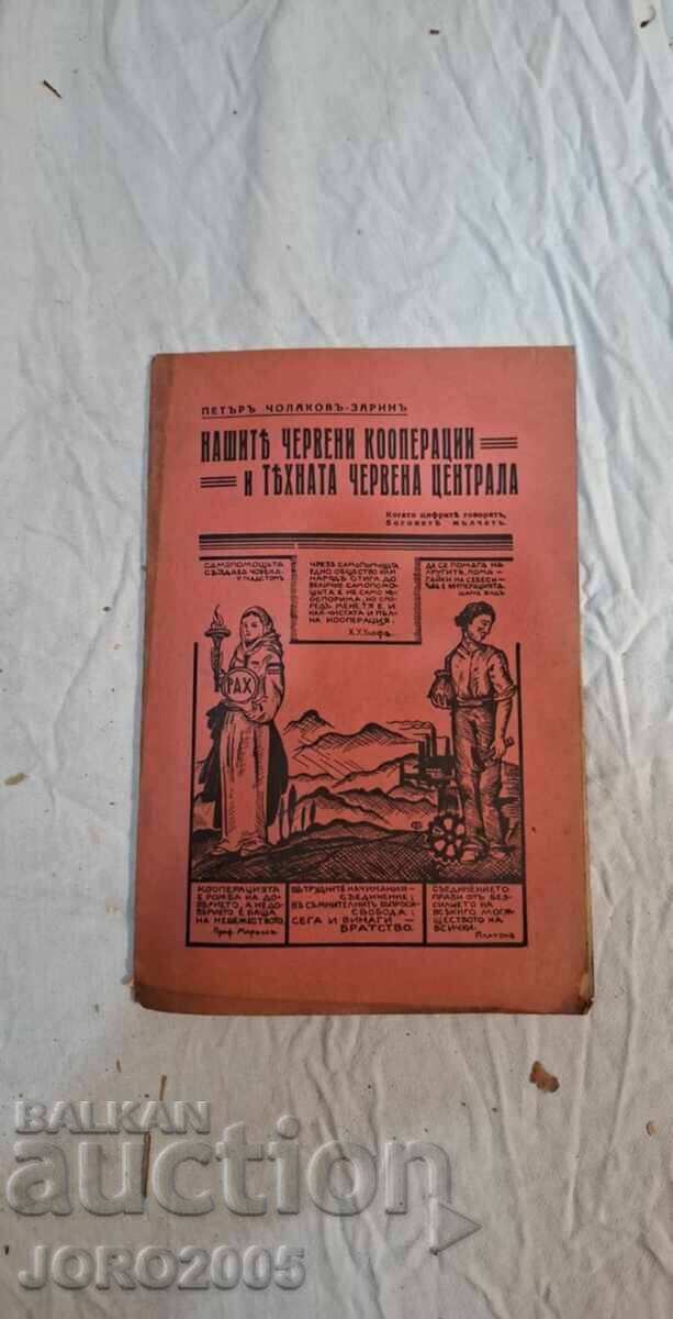 Τα κόκκινα συνεταιριστικά μας και η κόκκινη έδρα τους με τιμή 99.00 BGN | € 50.62 Τα κόκκινα συνεταιριστικά μας και η κόκκινη έδρα τους με τιμή 99.00 BGN | € 50.62