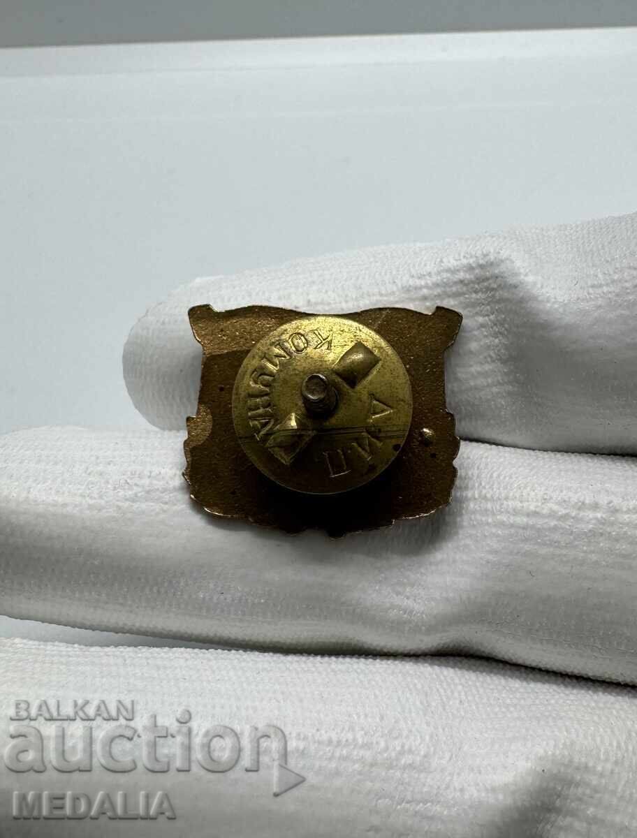 Σπάνιο σοσιαλιστικό σμάλτινο σήμα - 1954 - με βίδα με τιμή 130.00 BGN | € 66.47