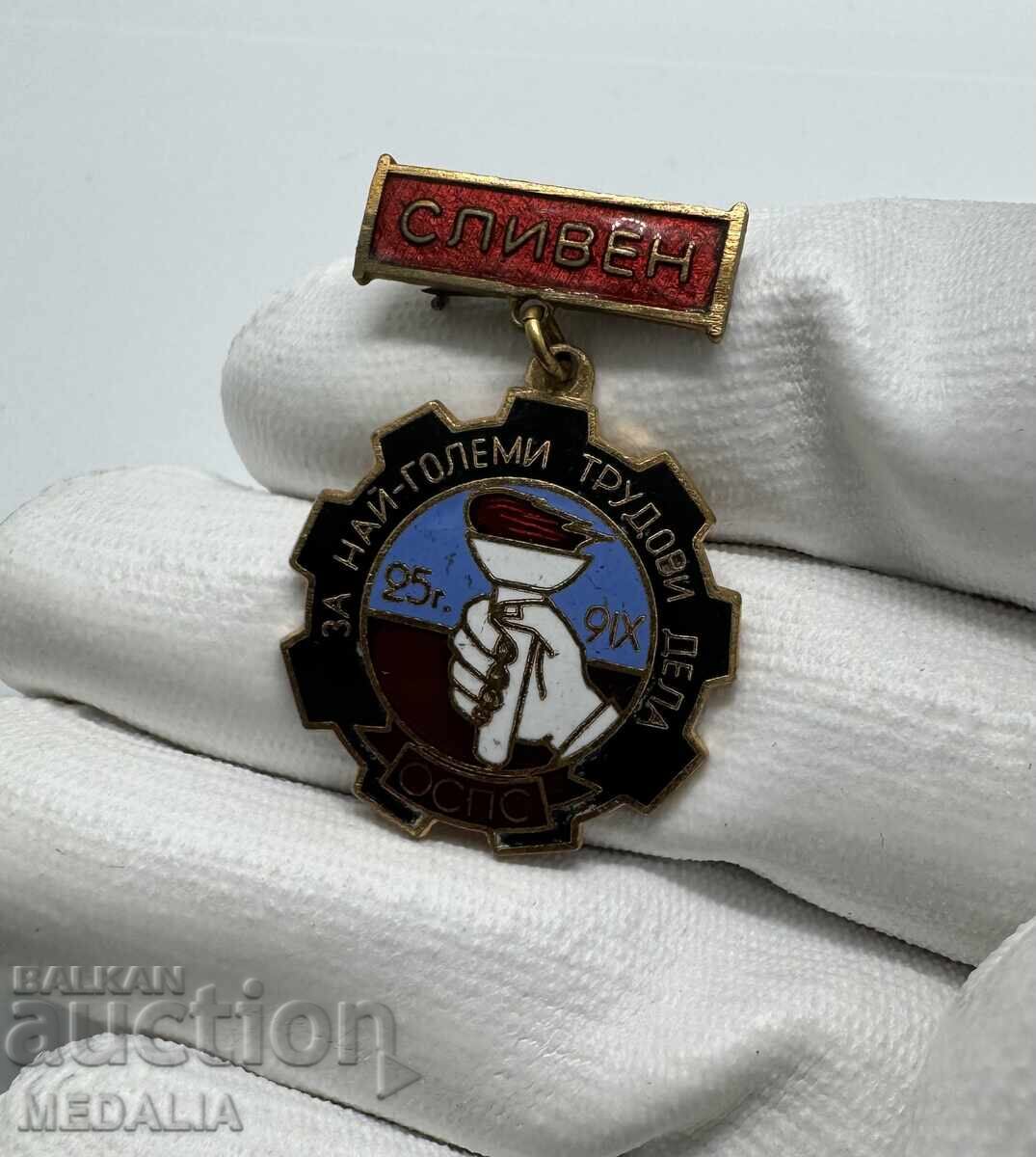 Σπάνιο σοσιαλιστικό σμάλτο σήμα - ΟΣΠΣ - Για τα μεγαλύτερα εργατικά έργα - Σλίβεν με τιμή 65.00 BGN | € 33.23