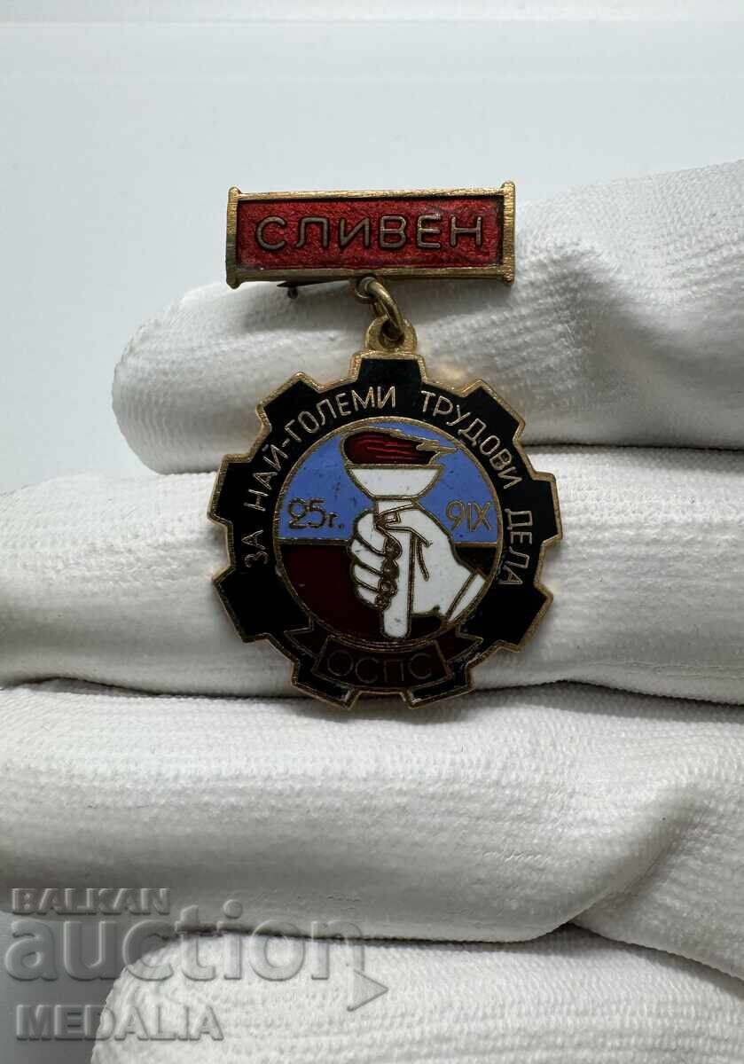 Σπάνιο σοσιαλιστικό σμάλτο σήμα - ΟΣΠΣ - Για τα μεγαλύτερα εργατικά έργα - Σλίβεν