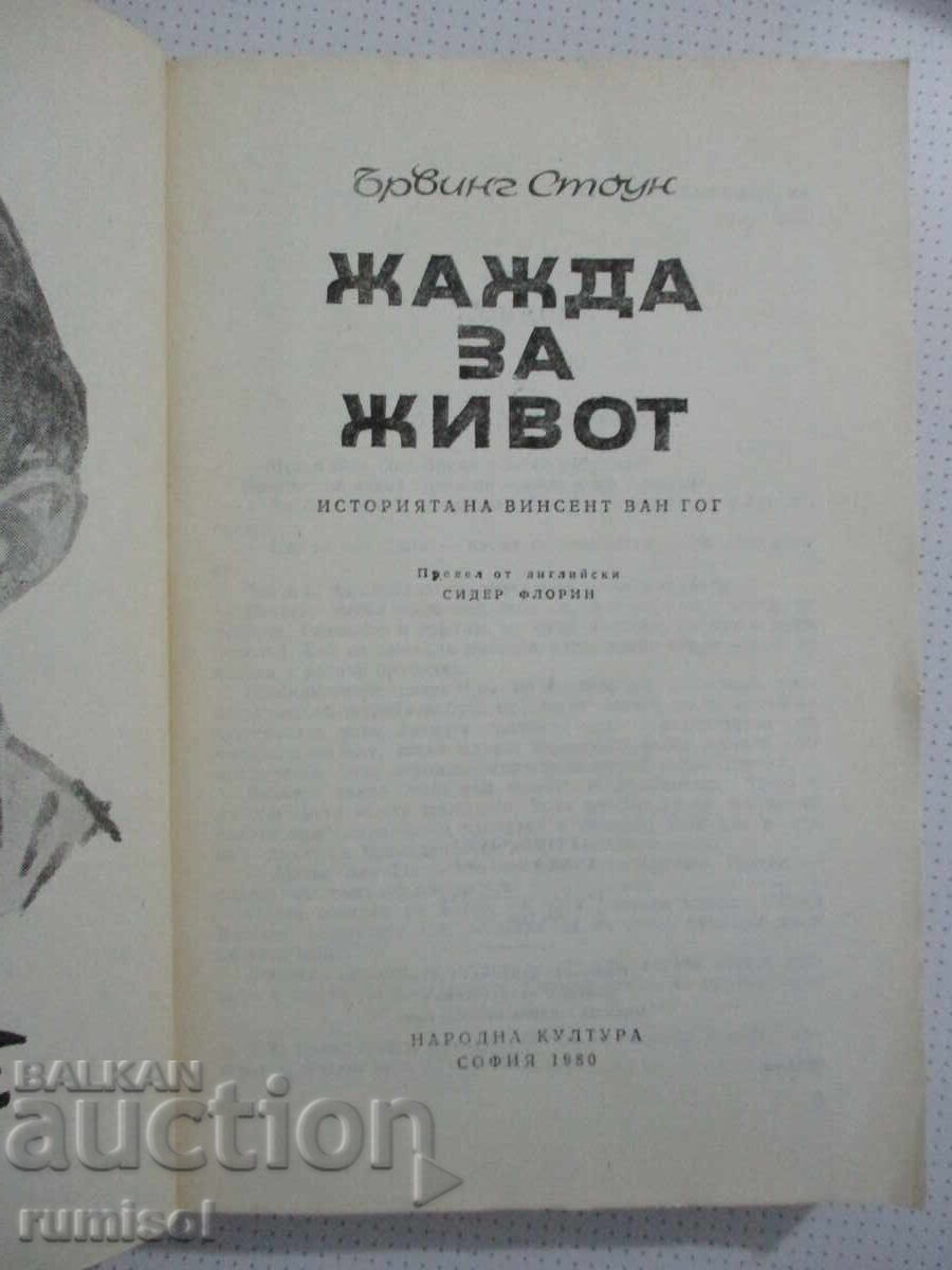 Lust for Life - Irving Stone με τιμή € 1.39 | 2.72 BGN