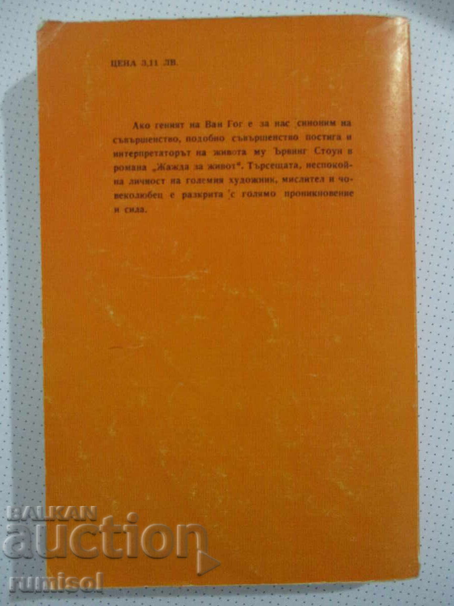 Παράδοση Lust for Life - Irving Stone