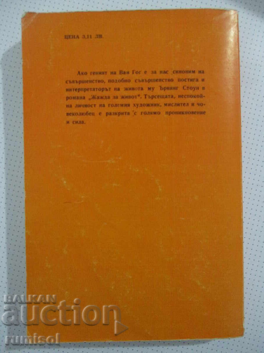 Παράδοση Lust for Life - Irving Stone