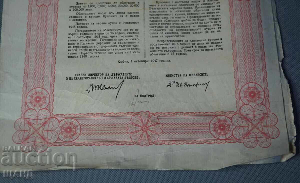 Auction 1947 Internal State Loan Bond from 1943 - 5000 BGN Auction 1947 Internal State Loan Bond from 1943 - 5000 BGN