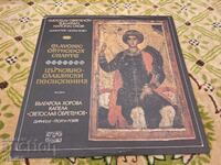 VHA 20042 - Church Slavonic Chants