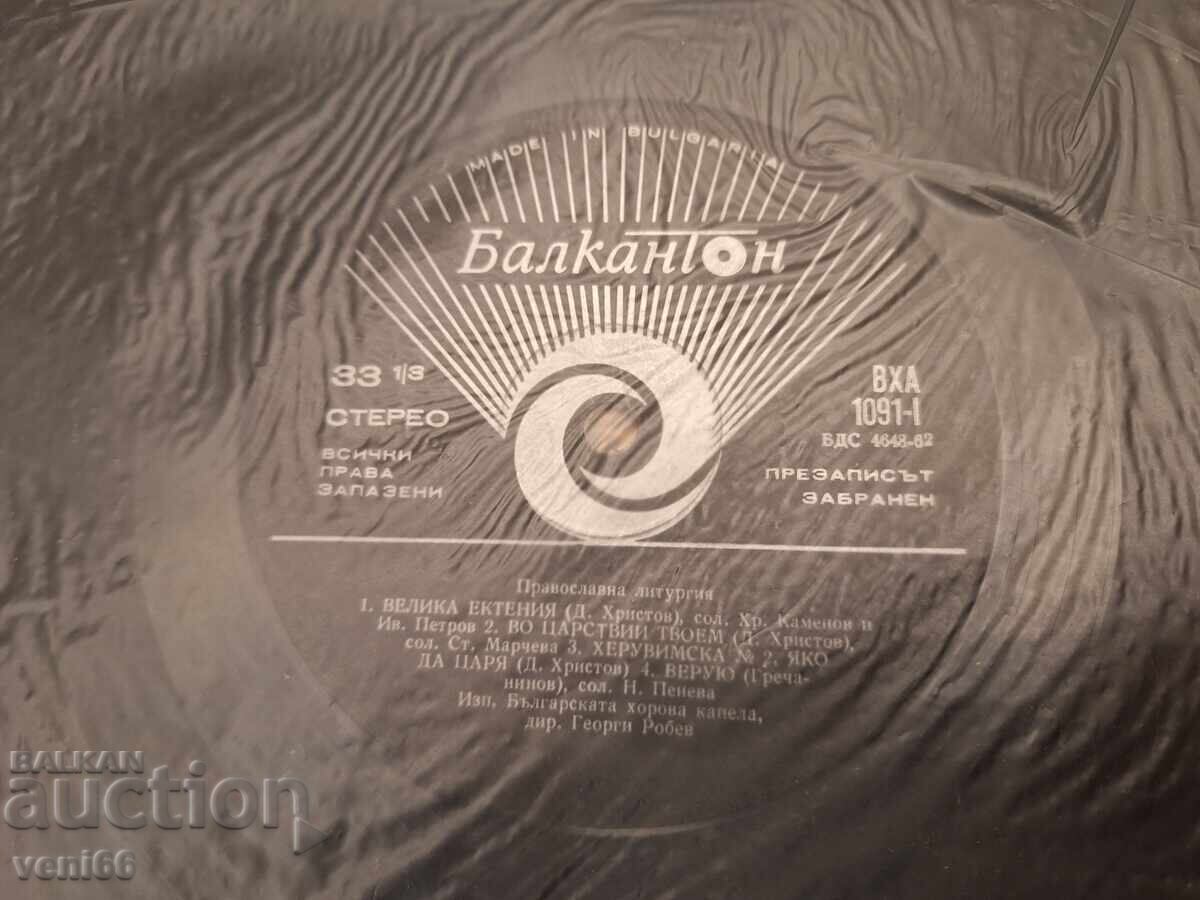 Аукцион ВХА 1091 - Православна Литургия