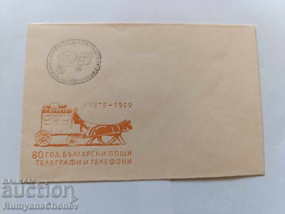 80 χρόνια Βουλγαρικά Ταχυδρομεία 1959