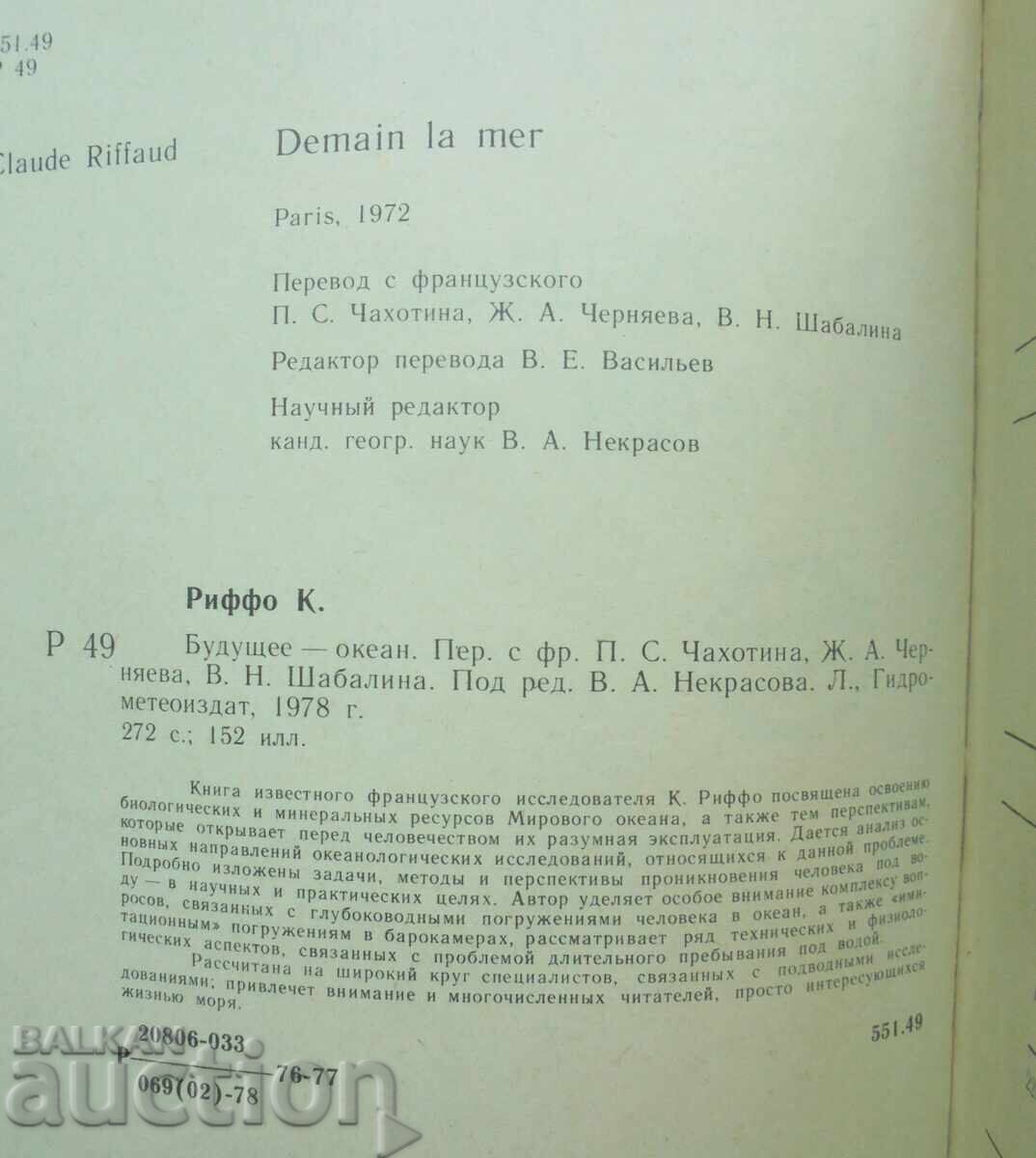 The Future - Ocean - Claude Riffo 1980 with price 15.00 BGN | € 7.67 The Future - Ocean - Claude Riffo 1980 with price 15.00 BGN | € 7.67