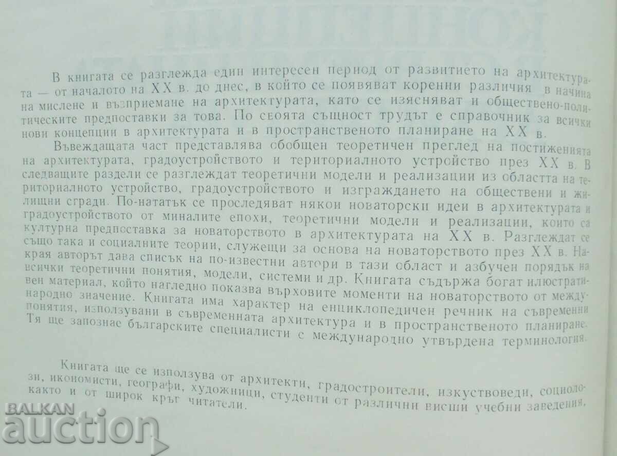 Original Concepts in Contemporary Architecture 1984 with price 12.00 BGN | € 6.14 Original Concepts in Contemporary Architecture 1984 with price 12.00 BGN | € 6.14
