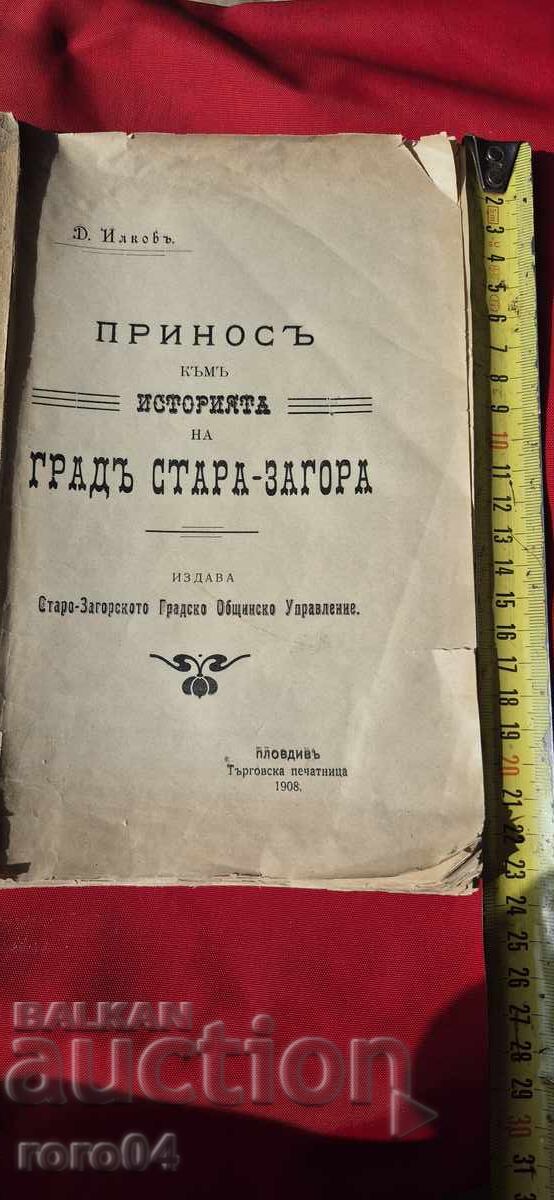 СТАРА ЗАГОРА - ИСТОРИЯ - Д. ИЛКОВ - 1908 г. с цена 155.00 лв. | € 79.25