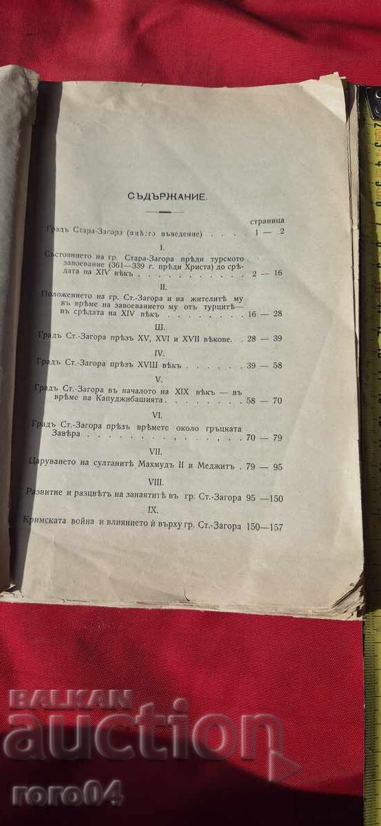 Аукцион СТАРА ЗАГОРА - ИСТОРИЯ - Д. ИЛКОВ - 1908 г.