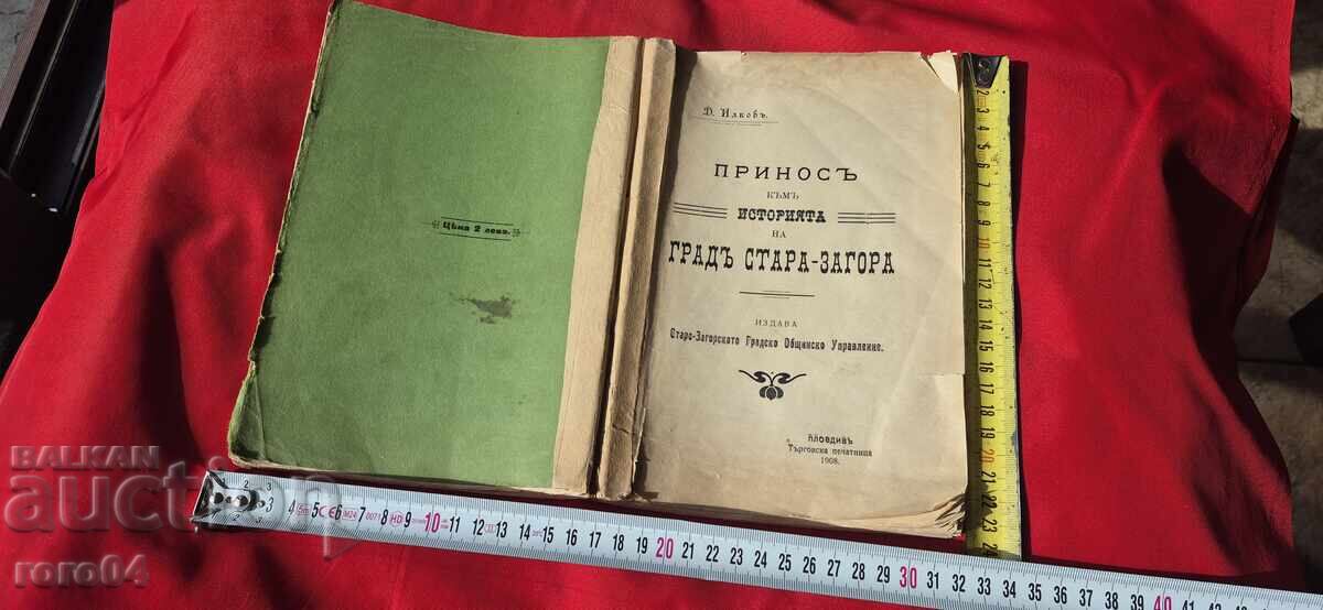 СТАРА ЗАГОРА - ИСТОРИЯ - Д. ИЛКОВ - 1908 г.