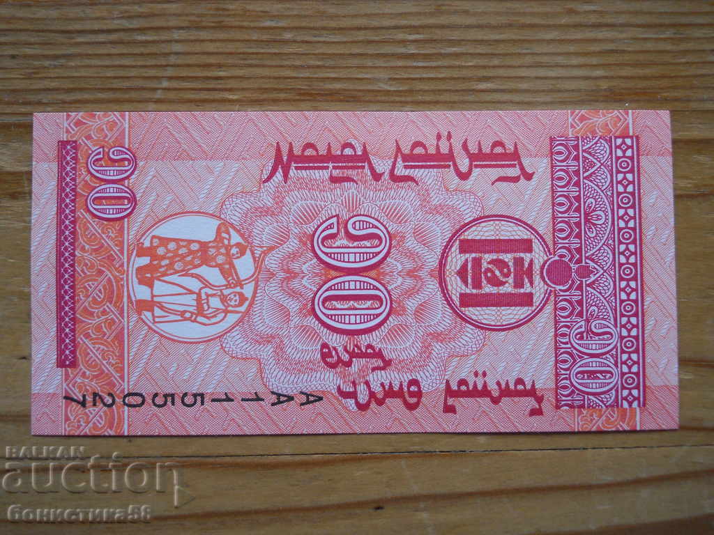 10 монго 1993 г - Монголия ( UNC ) с цена 0.80 лв. | € 0.41