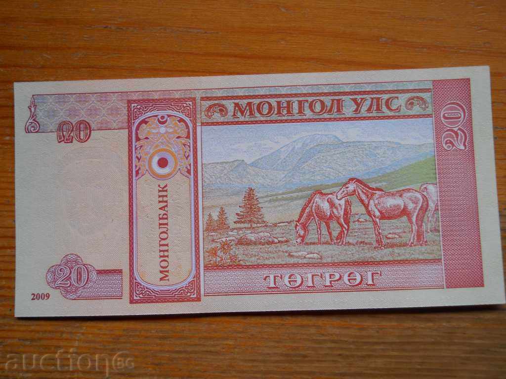 20 Tugrig 2009 - Μογγολία ( UNC ) με τιμή 1.50 BGN | € 0.77