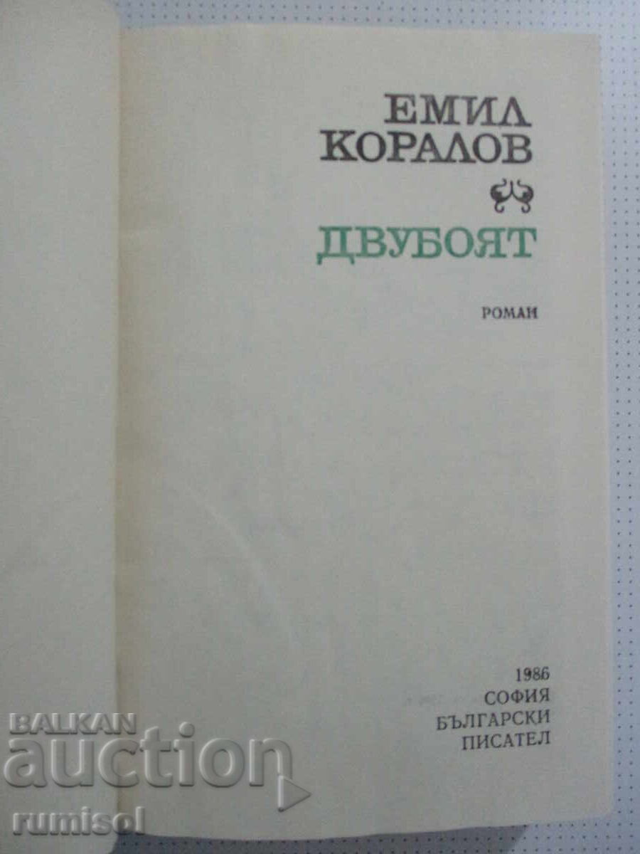 Δημοπρασία Η μονομαχία - Emil Koralov Δημοπρασία Η μονομαχία - Emil Koralov