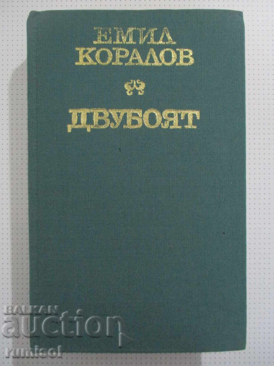 Η μονομαχία - Emil Koralov Η μονομαχία - Emil Koralov