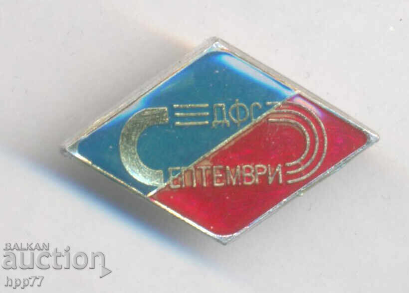 Σπάνιο αθλητικό σήμα ΔΦΣ Σεπτέμβρη Σπάνιο αθλητικό σήμα ΔΦΣ Σεπτέμβρη