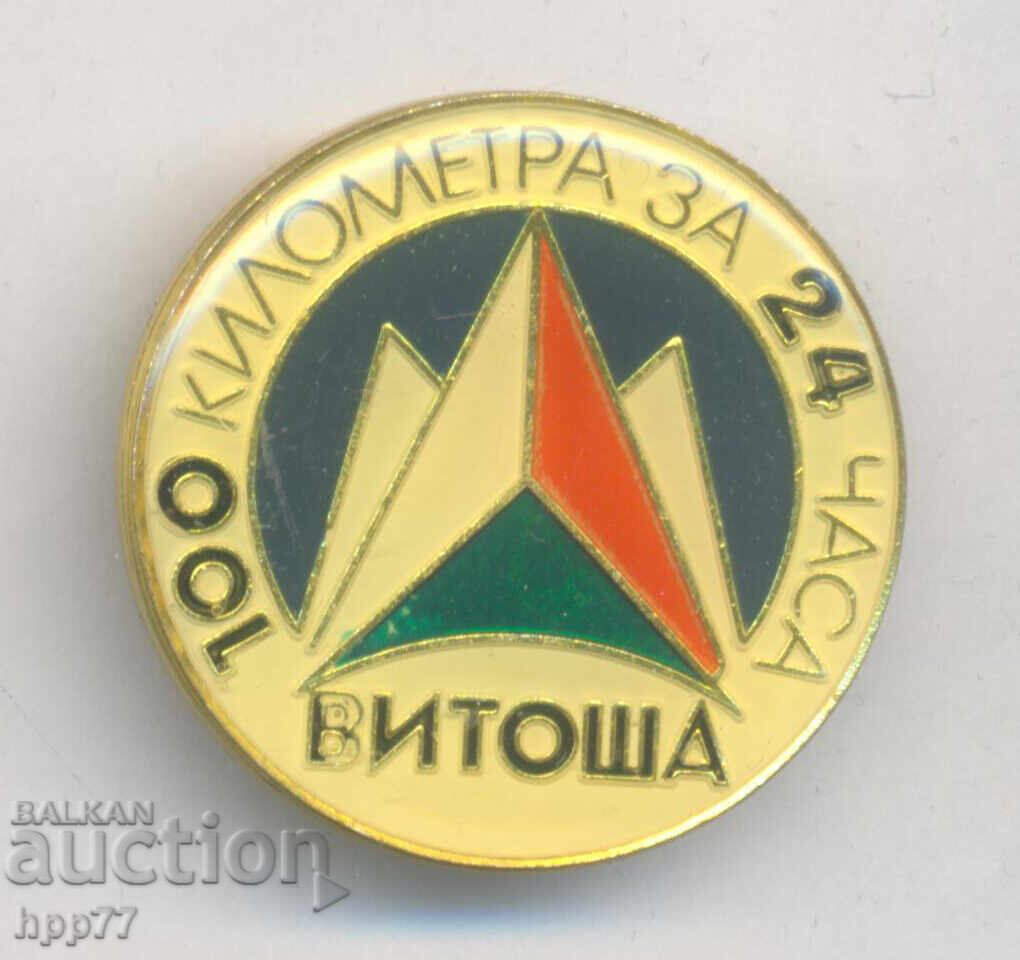 Un semn sportiv rar 100 de kilometri în 24 de ore Vitosha Un semn sportiv rar 100 de kilometri în 24 de ore Vitosha