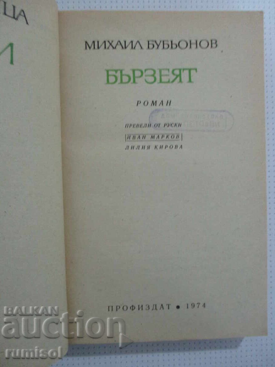 Ο Μπέρζιεϊ - Μιχαήλ Μπουμπιόνοφ με τιμή € 1.79 | 3.50 BGN