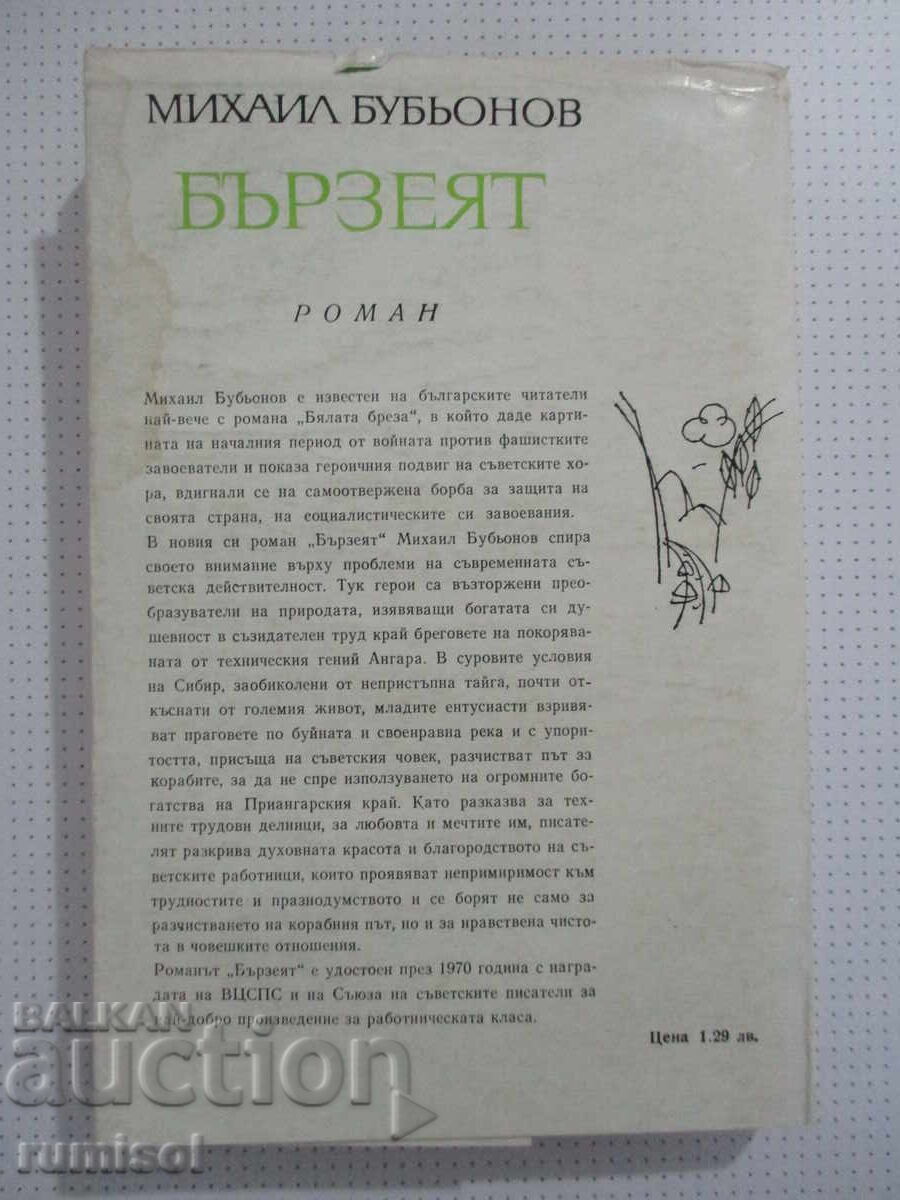 Παράδοση Ο Μπέρζιεϊ - Μιχαήλ Μπουμπιόνοφ