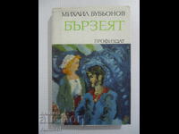 Ο Μπέρζιεϊ - Μιχαήλ Μπουμπιόνοφ