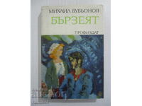 Ο Μπέρζιεϊ - Μιχαήλ Μπουμπιόνοφ