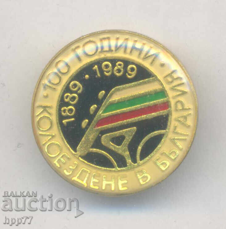 Σπάνιο αθλητικό σήμα 100 χρόνια Ποδηλασίας στη Βουλγαρία