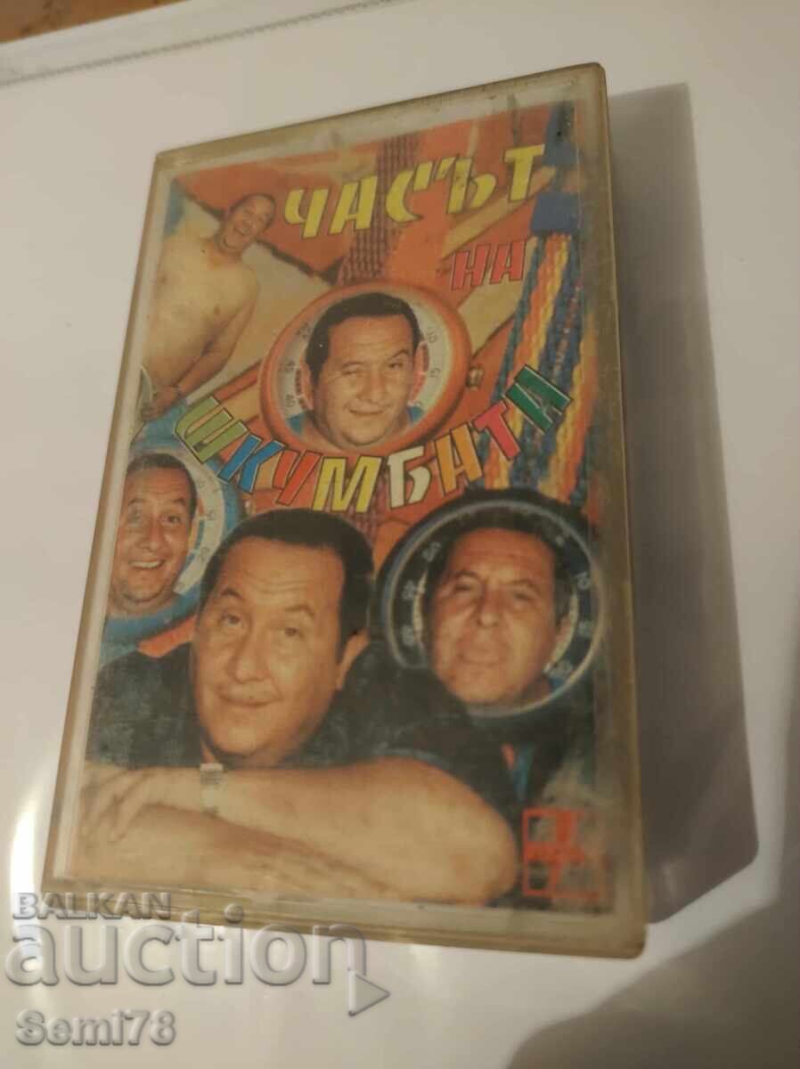 Часът на шкумбата - Аудио касета