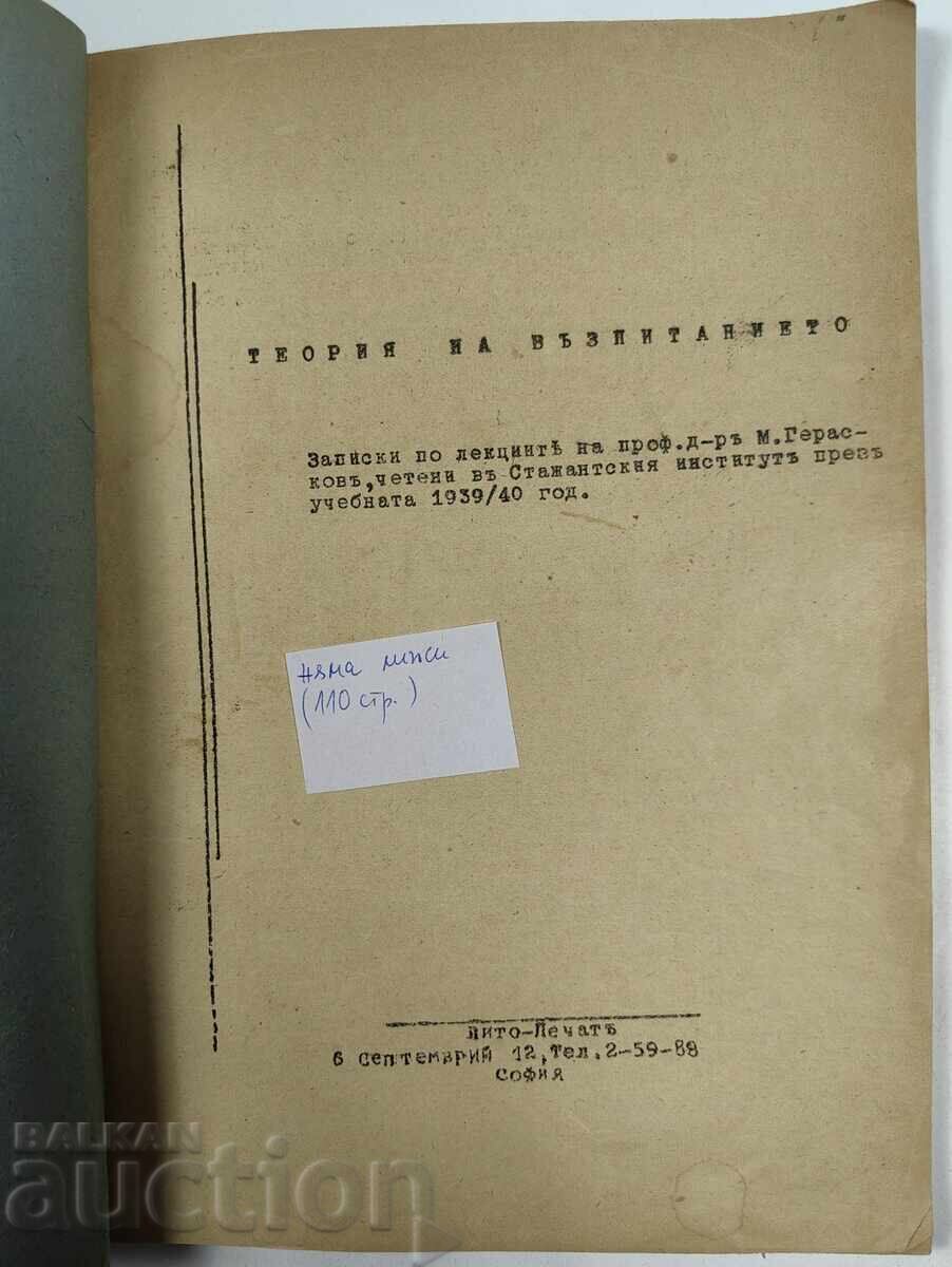 1939 ΘΕΩΡΙΑ ΤΗΣ ΑΓΩΓΗΣ - ΣΗΜΕΙΩΣΕΙΣ ΔΙΑΛΕΞΕΩΝ ΚΑΘΗΓΗΤΗ ΓΕΡΑΣΚΩΦ