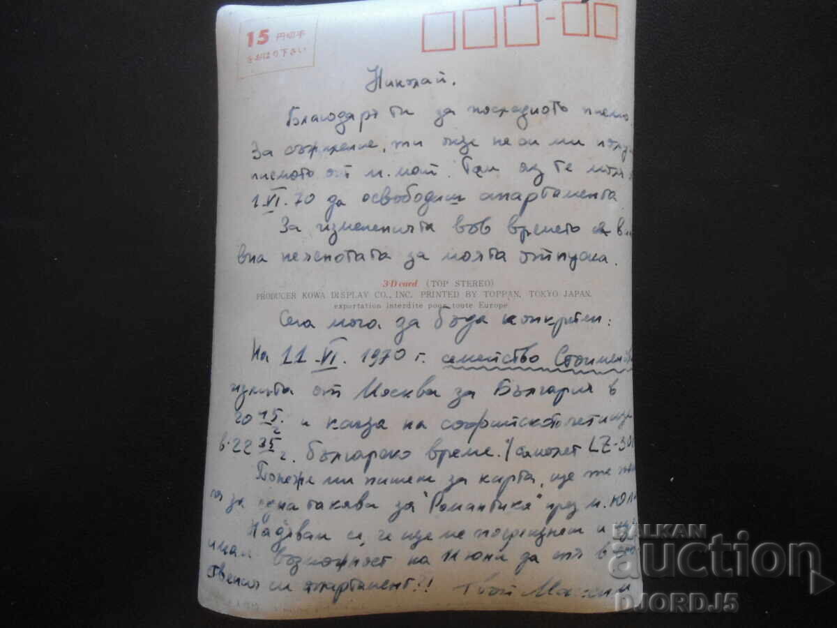 Стара стерео картичка с цена 5.00 лв. | € 2.56