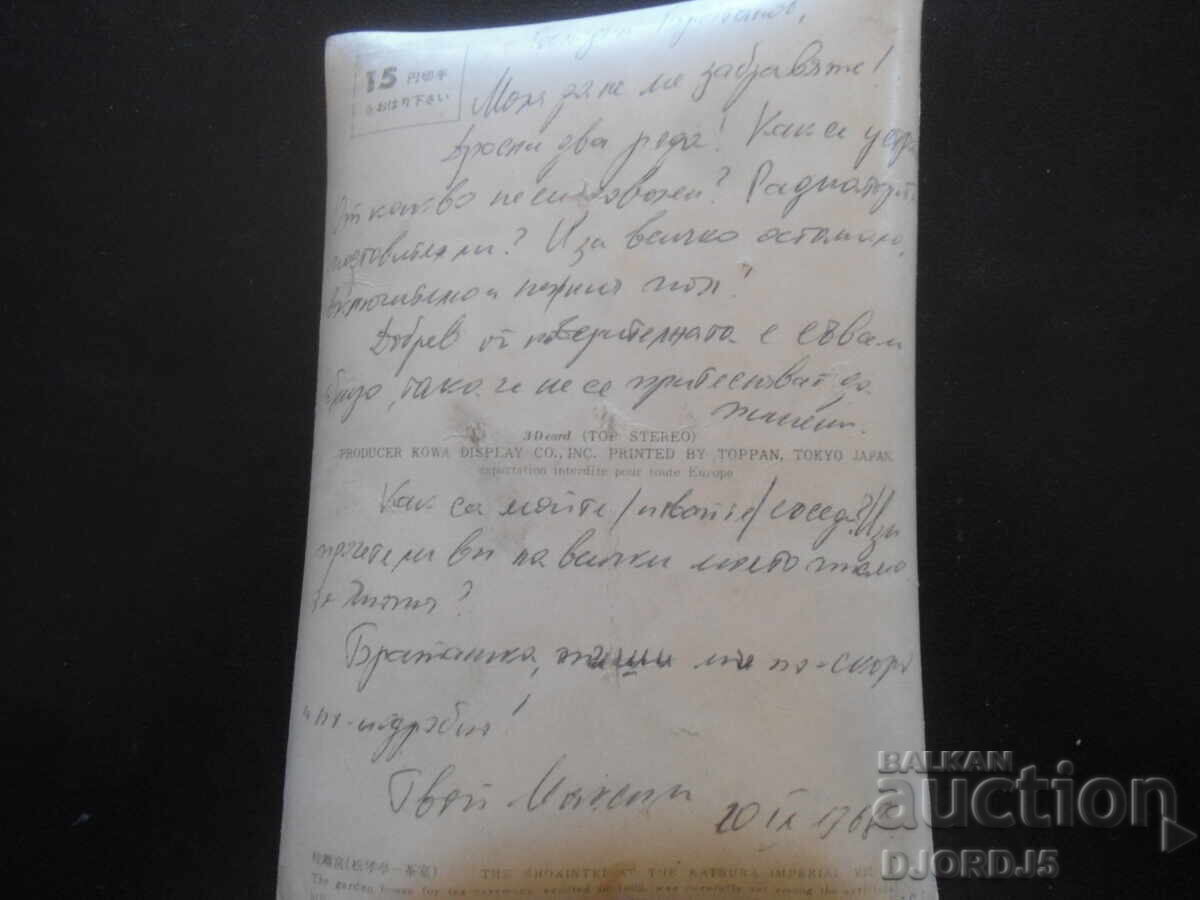 Old stereo card, Japanese garden with price 5.00 BGN | € 2.56