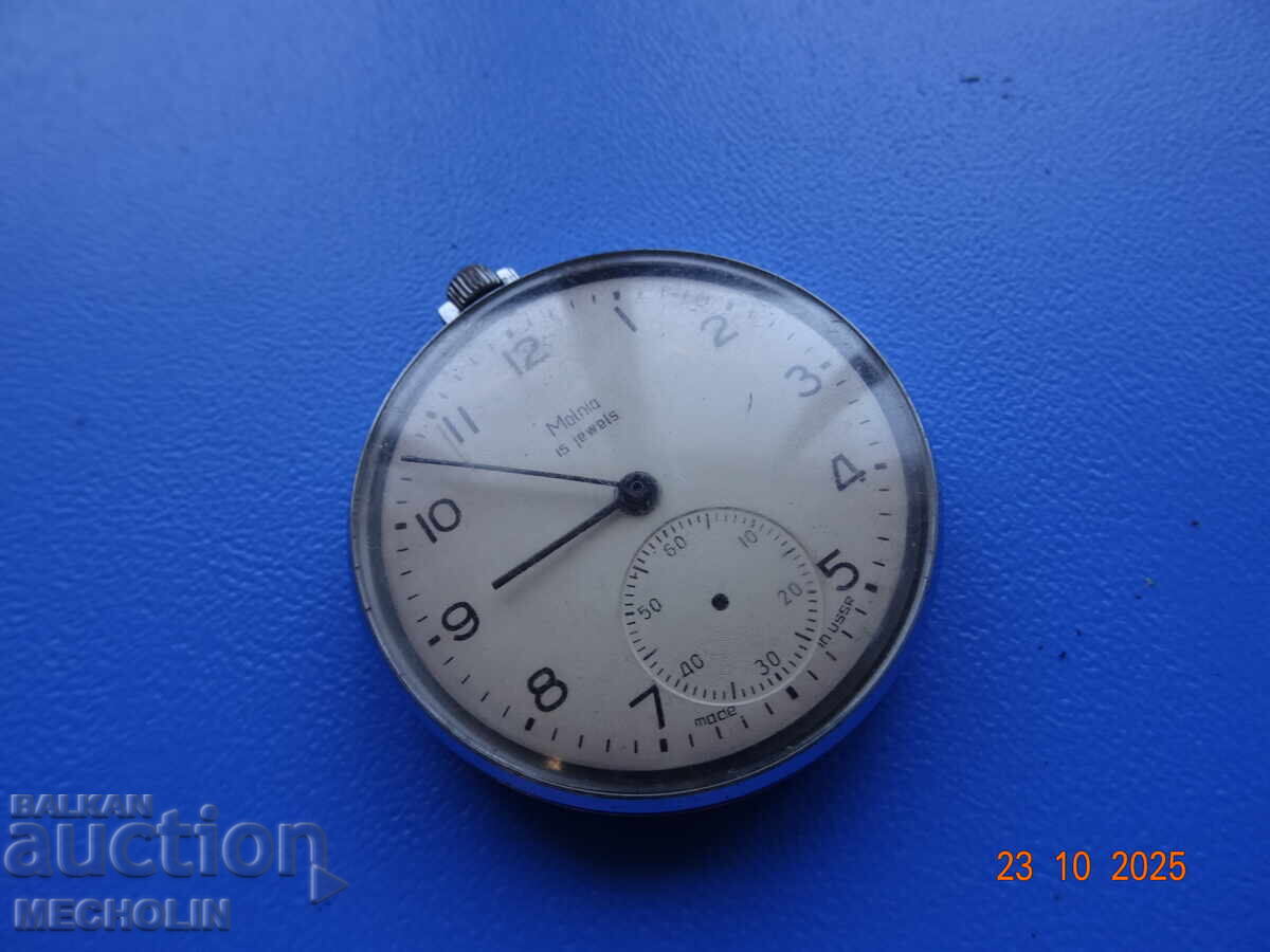 Τσέπης Ρολόι ΡΩΣΙΚΟ MOLNIJA 18κ 3602 -6 με τιμή 35.00 BGN | € 17.90