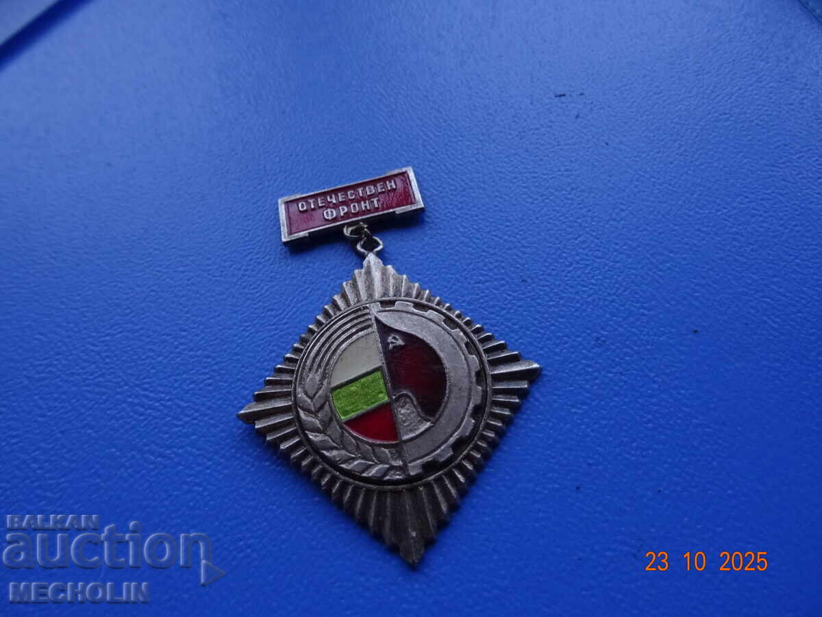 КОЛЕКЦИОНЕРСКИ МЕДАЛ ОТЕЧЕСТВЕН ФРОНТ ОФ с цена 16.00 лв. | € 8.18