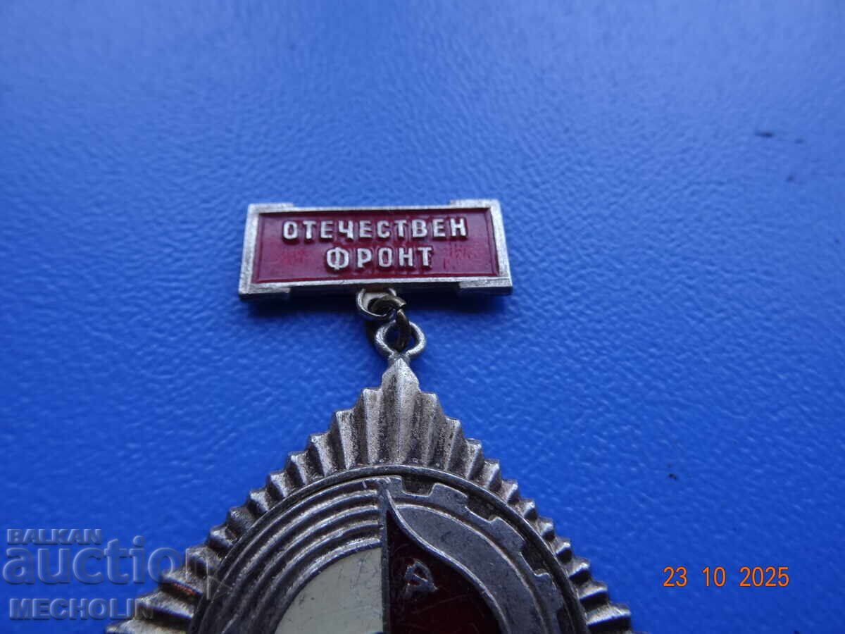 Аукцион КОЛЕКЦИОНЕРСКИ МЕДАЛ ОТЕЧЕСТВЕН ФРОНТ ОФ