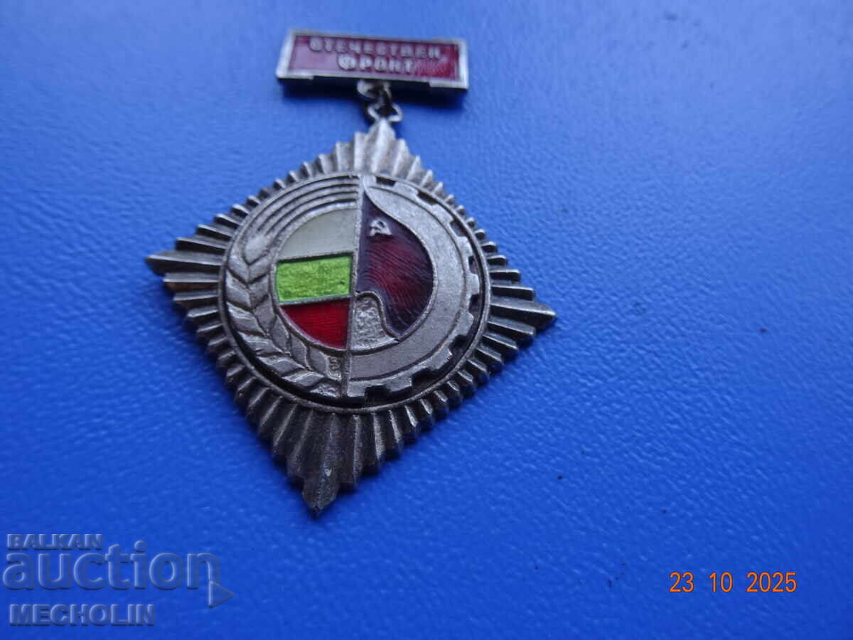 Доставка на КОЛЕКЦИОНЕРСКИ МЕДАЛ ОТЕЧЕСТВЕН ФРОНТ ОФ