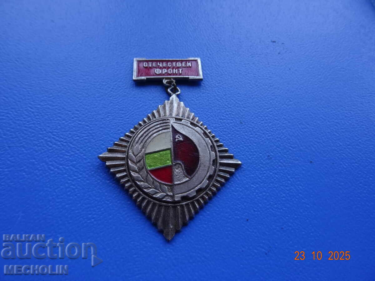 КОЛЕКЦИОНЕРСКИ МЕДАЛ ОТЕЧЕСТВЕН ФРОНТ ОФ