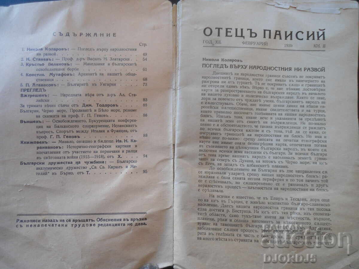 FATHER PAISIUS, Year XII, February, book II, 1939 with price 5.00 BGN | € 2.56