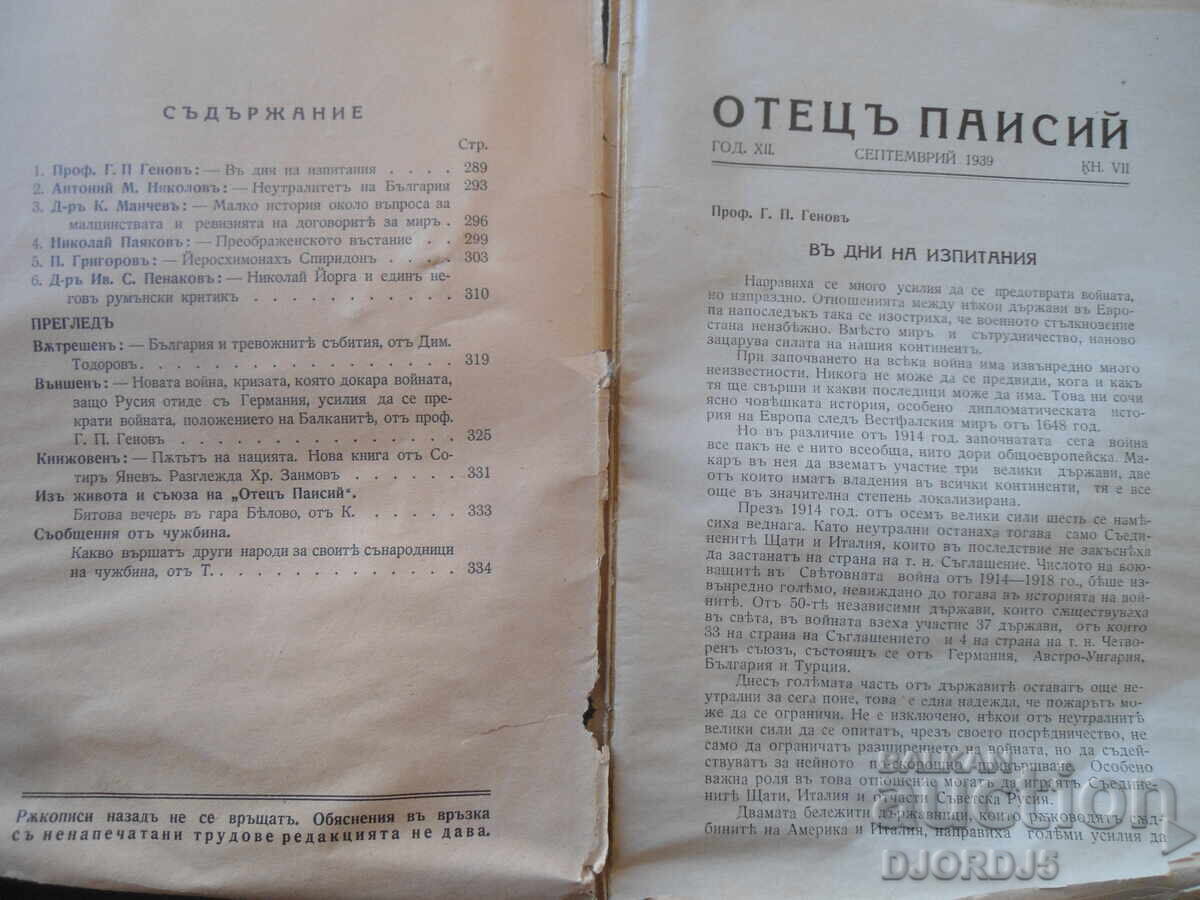 ОТЕЦЪ ПАИСИЙ, Год. ХII, Септемврий, кн.VII, 1939 год. с цена 5.00 лв. | € 2.56