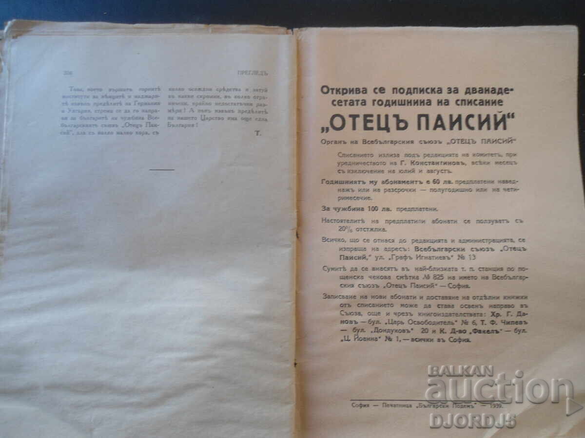 Доставка на ОТЕЦЪ ПАИСИЙ, Год. ХII, Септемврий, кн.VII, 1939 год.
