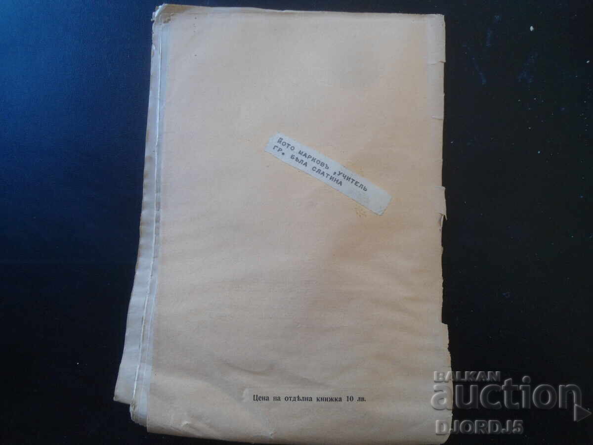 ОТЕЦЪ ПАИСИЙ, Год. ХII, Септемврий, кн.VII, 1939 год. - 5