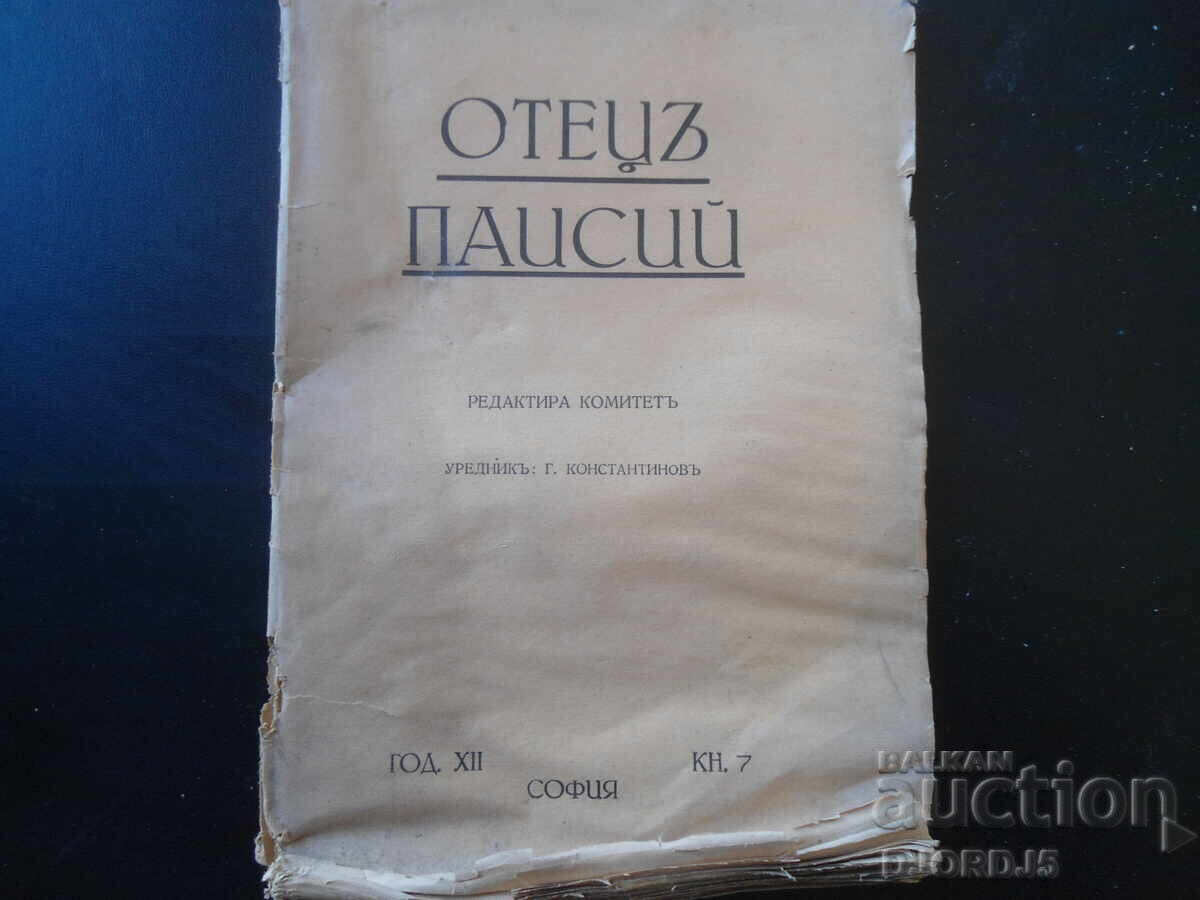 ОТЕЦЪ ПАИСИЙ, Год. ХII, Септемврий, кн.VII, 1939 год.