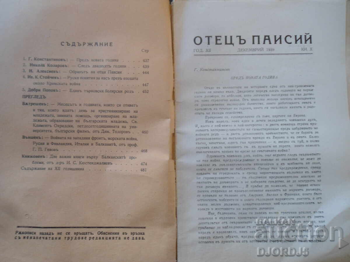 ΟΤΕΤΣ ΠΑΪΣΙΟΣ, Έτος ΧII, Δεκέμβριος, τ. Χ, 1939 με τιμή 5.00 BGN | € 2.56